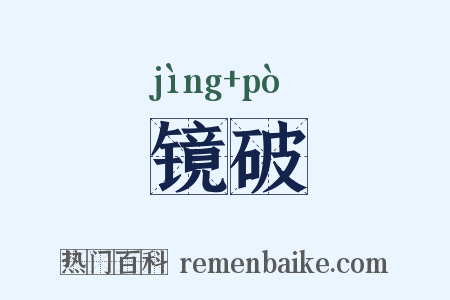 镜破是什么意思的图片